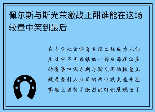 佩尔斯与斯光荣激战正酣谁能在这场较量中笑到最后