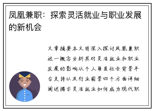 凤凰兼职：探索灵活就业与职业发展的新机会