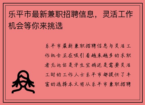 乐平市最新兼职招聘信息，灵活工作机会等你来挑选