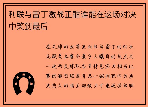 利联与雷丁激战正酣谁能在这场对决中笑到最后
