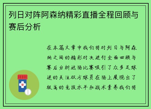 列日对阵阿森纳精彩直播全程回顾与赛后分析