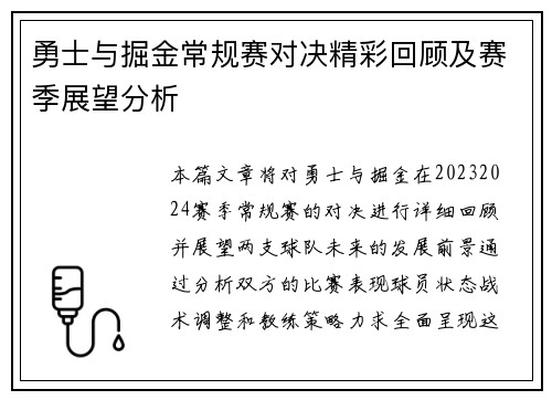 勇士与掘金常规赛对决精彩回顾及赛季展望分析