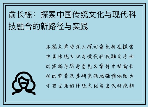 俞长栋：探索中国传统文化与现代科技融合的新路径与实践