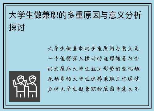 大学生做兼职的多重原因与意义分析探讨