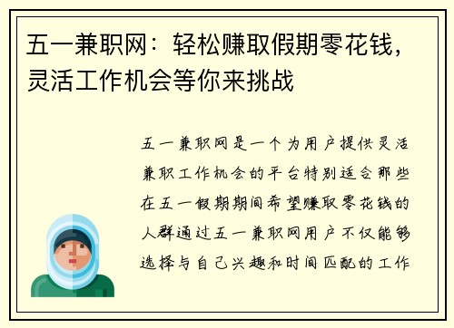 五一兼职网：轻松赚取假期零花钱，灵活工作机会等你来挑战