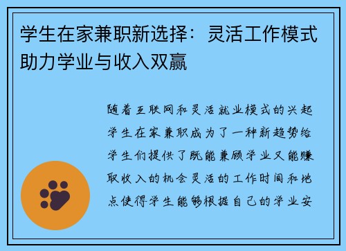 学生在家兼职新选择：灵活工作模式助力学业与收入双赢