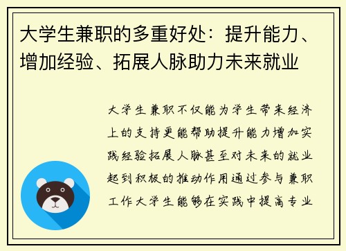 大学生兼职的多重好处：提升能力、增加经验、拓展人脉助力未来就业