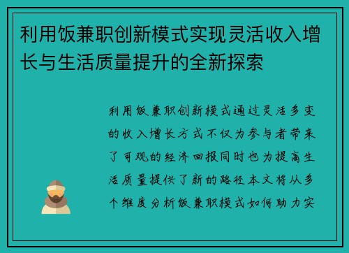 利用饭兼职创新模式实现灵活收入增长与生活质量提升的全新探索