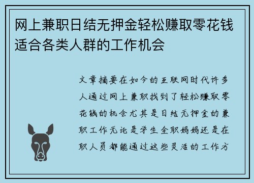网上兼职日结无押金轻松赚取零花钱适合各类人群的工作机会