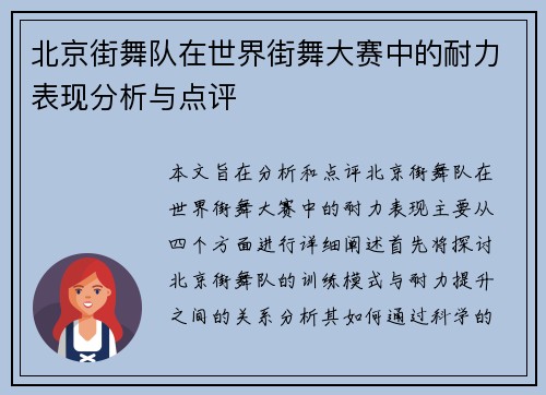 北京街舞队在世界街舞大赛中的耐力表现分析与点评