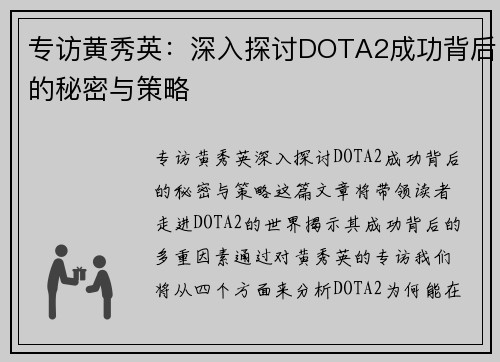 专访黄秀英：深入探讨DOTA2成功背后的秘密与策略