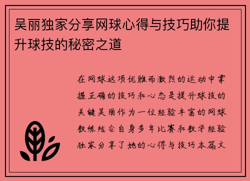吴丽独家分享网球心得与技巧助你提升球技的秘密之道